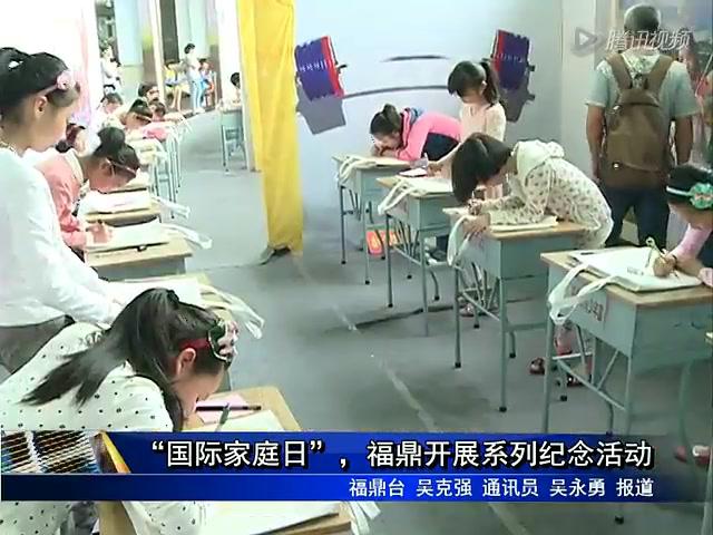 “國際家庭日”，福鼎開展系列紀念活動