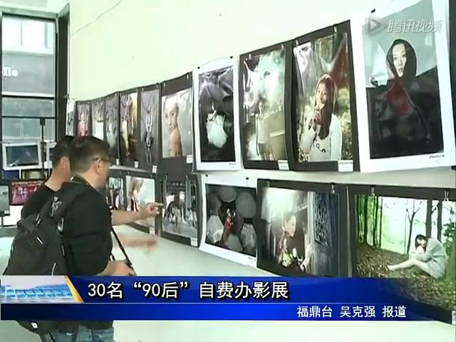 30名“90后”自費辦影展