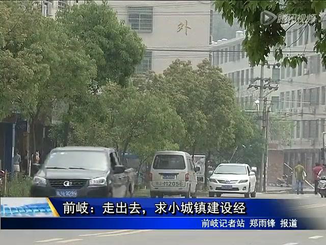 前岐：走出去，求小城鎮(zhèn)建設(shè)經(jīng)