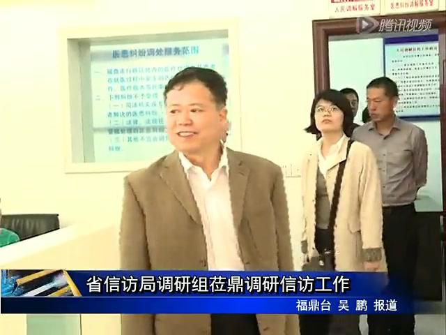 省信訪局調研組蒞鼎調研信訪工作