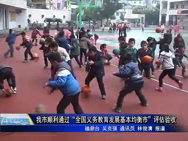 我市順利通過“全國義務教育發展基本均衡市”評估驗收