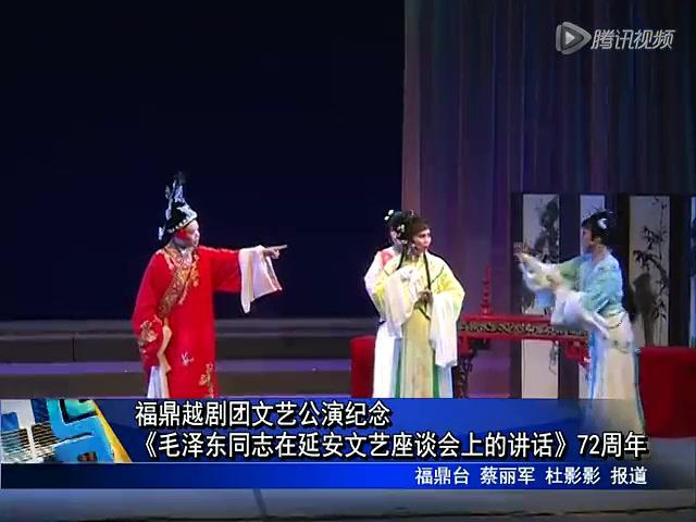 福鼎越劇團文藝公演紀念《毛澤東同志在延安文藝座談會上的講話》72周年