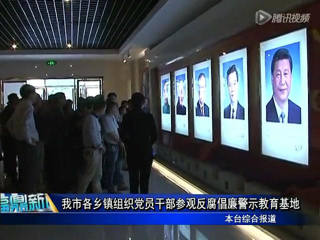 我市各鄉鎮組織黨員干部參觀反腐倡廉警示教育基地