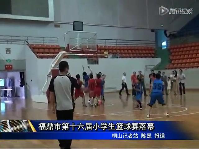 福鼎市第十六屆小學生籃球賽落幕