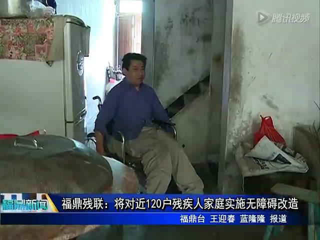 福鼎殘聯：將對近120戶殘疾人家庭實施無障礙改造