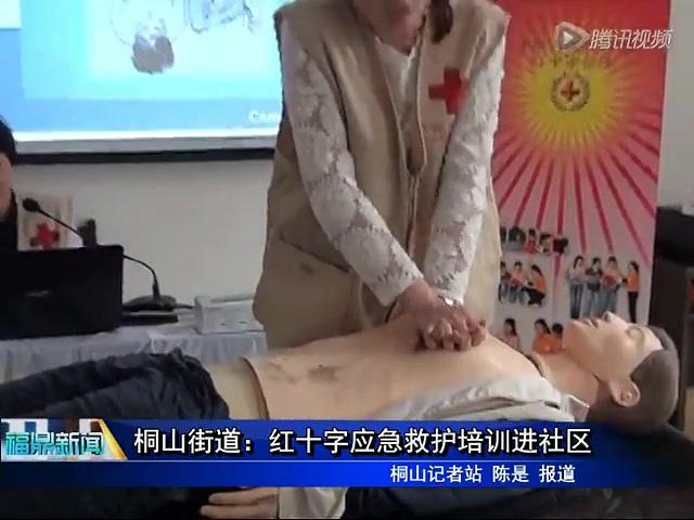 桐山街道：紅十字應急救護培訓進社區(qū)
