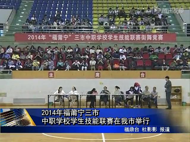 2014年福莆寧三市 中職學校學生技能聯賽在我市舉行