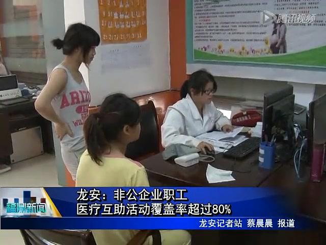龍安：非公企業(yè)職工醫(yī)療互助活動覆蓋率超過80%