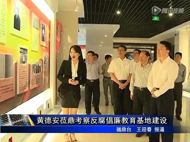 黃德安蒞鼎考察防腐倡廉教育基地建設