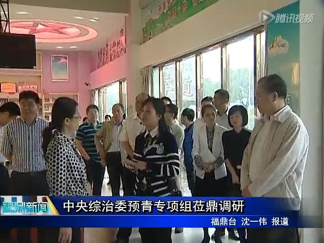 中央綜治委預青專項組蒞鼎調研