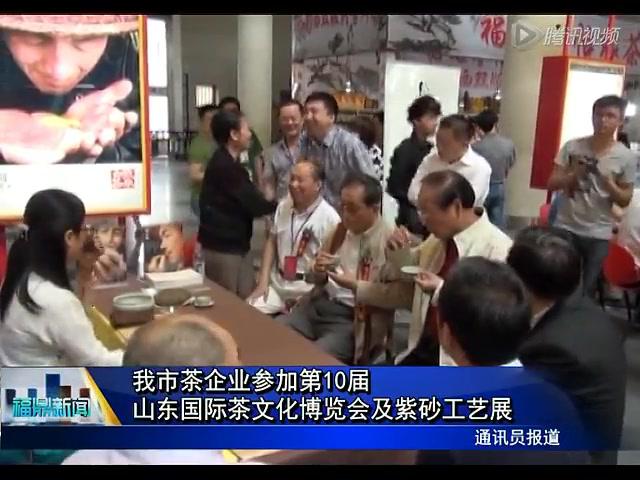我市茶企業(yè)參加第10屆山東國(guó)際茶文化博覽會(huì)及紫砂工藝展