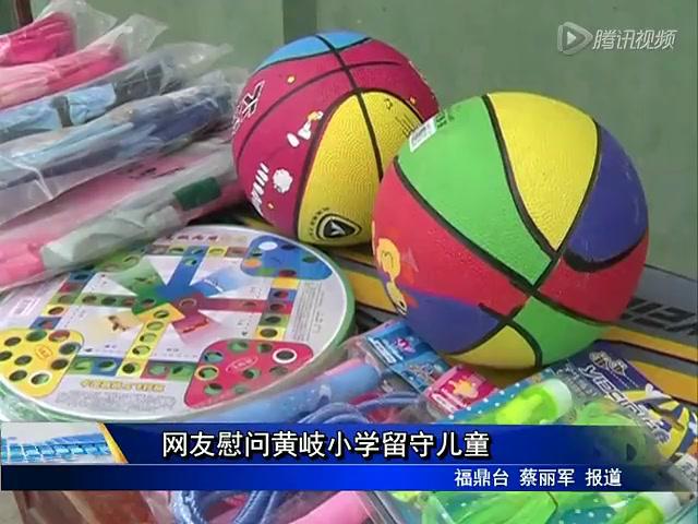 網友慰問黃岐小學留守兒童