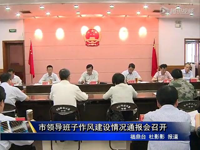 市領導班子作風建設情況通報會召開