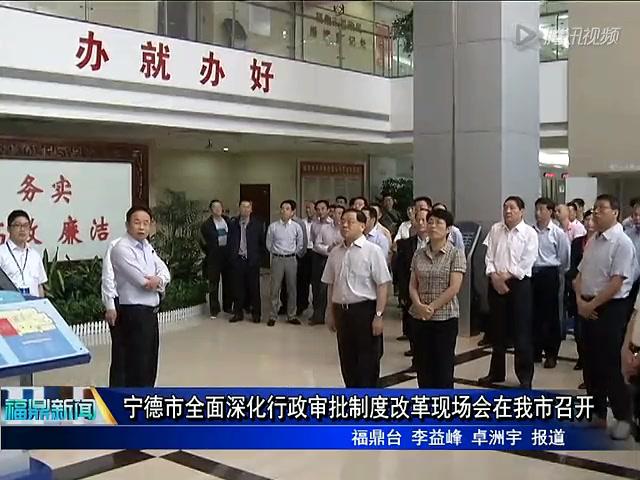 寧德市全面深化行政審批制度改革現場會在我市召開