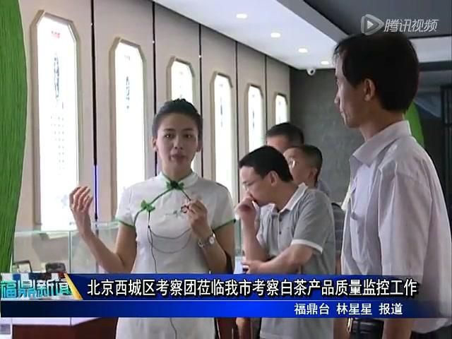 北京西城區考察團蒞臨我市考察白茶產品質量監控工作