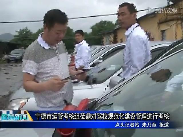 寧德市運管考核組蒞鼎對駕校規范化建設管理進行考核