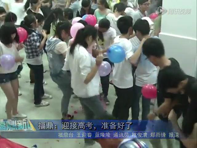 福鼎：迎接高考，準(zhǔn)備好了