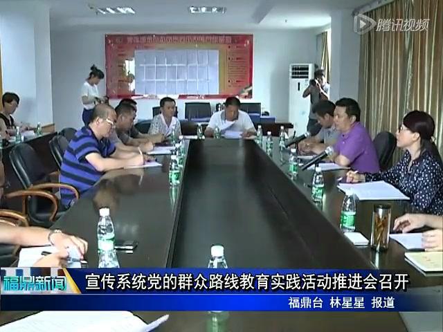 宣傳系統黨的群眾路線教育實踐活動推進會召開