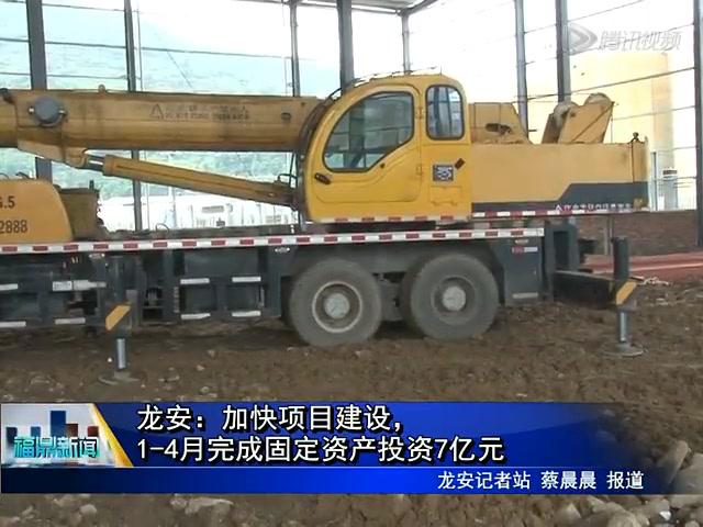 龍安：加快項目建設，1-4月完成固定資產(chǎn)投資7億元