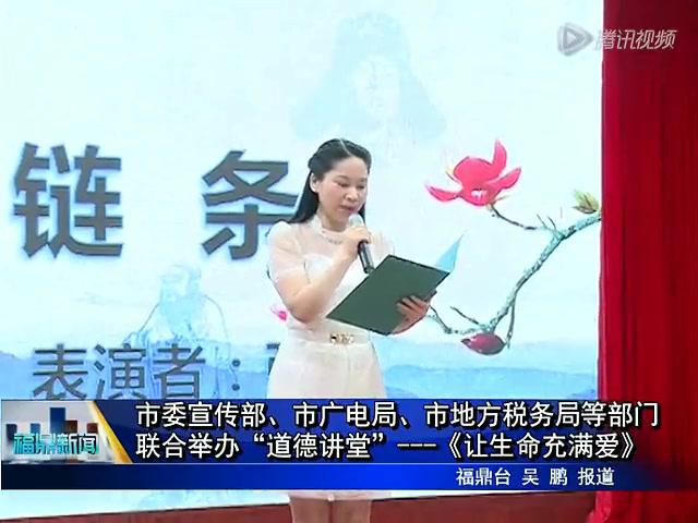 市委宣傳部、市廣電局、市地方稅務(wù)局等部門聯(lián)合舉辦“道德講堂”——《讓生命充滿愛》
