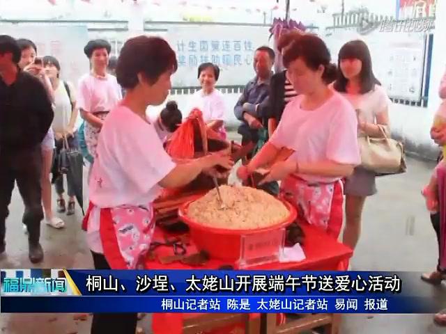 桐山、沙埕、太姥山開展端午節(jié)送愛心活動