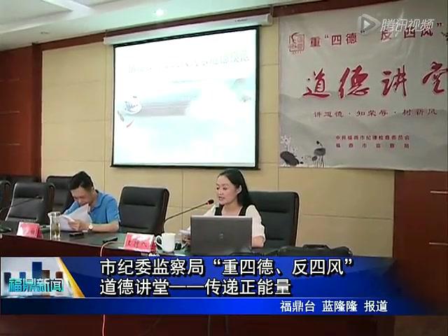 市紀委監察局“重四德、反四風”道德講堂——傳遞正能量