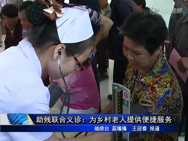 助殘聯合義診：為鄉村老人提供便捷服務