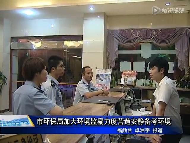 市環保局加大環境監察力度營造安靜備考環境