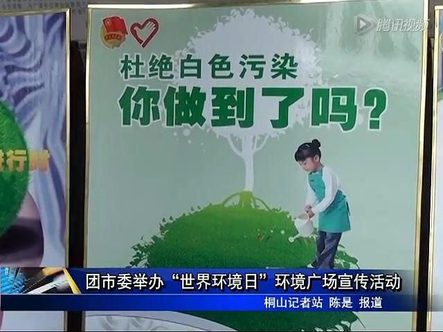 團市委舉辦“世界環境日”環境廣場宣傳活動