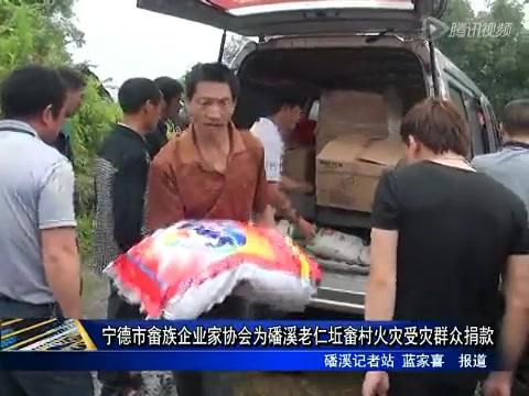寧德市畬族企業家協會唯一磻溪老仁坵畬村火災受災群眾捐款