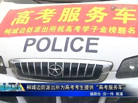 桐城邊防派出所為高考考生提供“高考服務車”