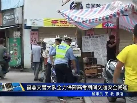 福鼎交管大隊全力保障高考期間交通安全暢通