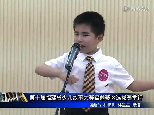 第十屆福建省少兒故事大賽福鼎賽區選拔賽舉行