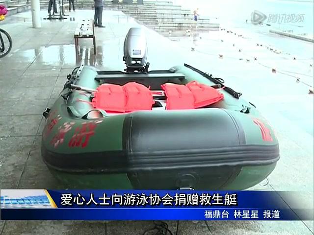 愛心人士向游泳協會捐贈救生艇
