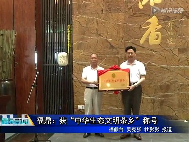 福鼎：獲“中華生態文明茶鄉”稱號