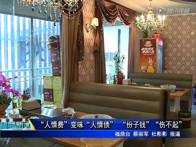 “人情費”變味“人情債”  “份子錢” “傷不起”