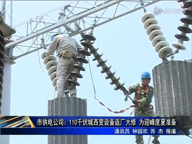 市供電公司：110千伏城西變設備返廠大修 為迎峰度夏準備