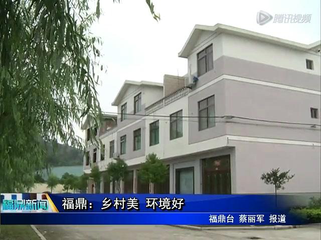 福鼎：鄉村美 環境好