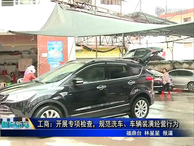 工商：開展專項檢查，規范洗車、車輛裝潢經營行為