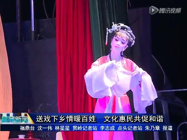送戲下鄉情暖百姓 文化惠民共促和諧