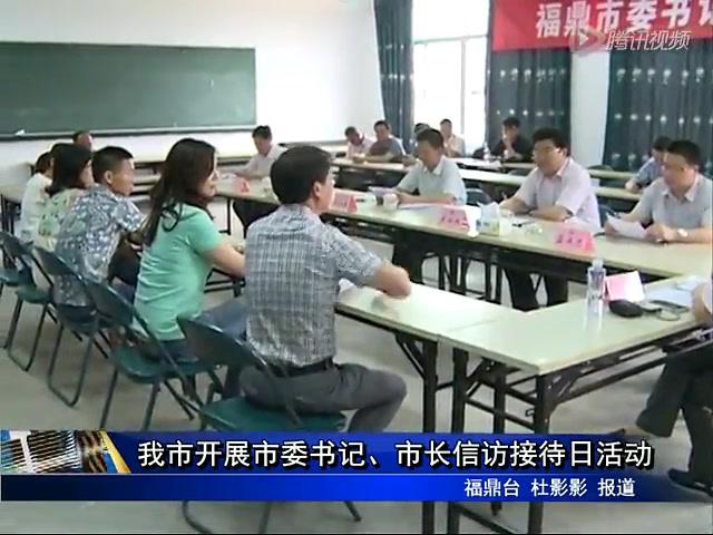 我市開展市委書記、市長信訪接待日活動