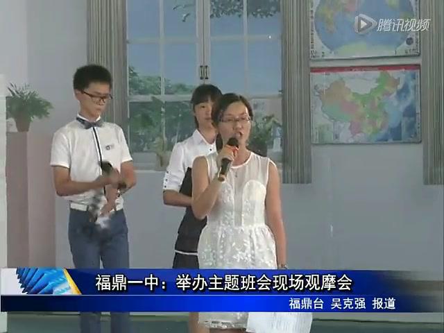 福鼎一中：舉辦主題班會現場觀摩會