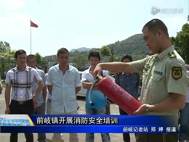 前岐鎮(zhèn)開展消防安全培訓