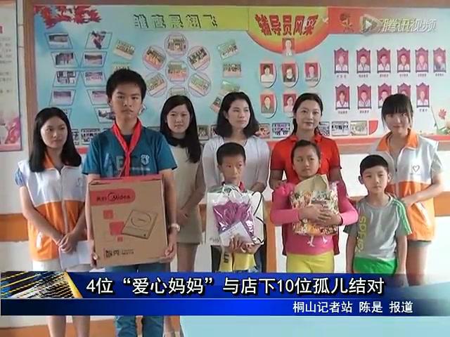 4位“愛心媽媽”與店下10位孤兒結對