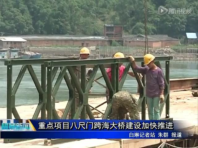 重點項目八尺門跨海大橋建設加快推進