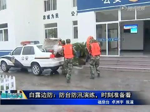 白露邊防：防臺防汛演練，時刻準備著