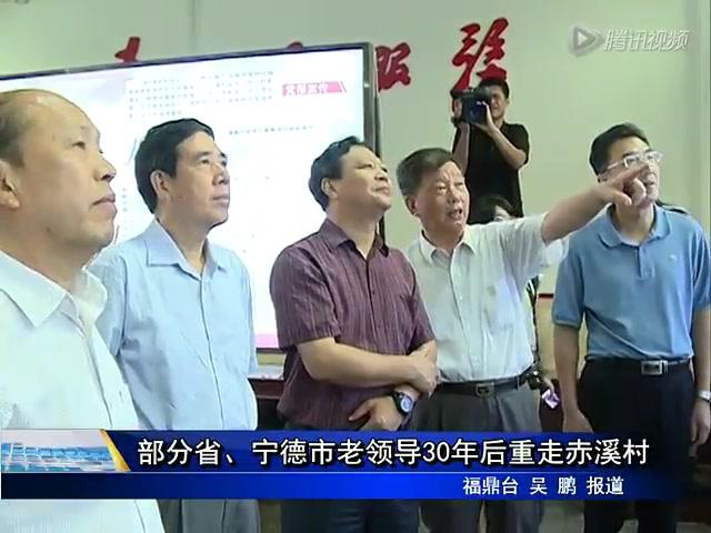 部分省、寧德市老領導30年后重走赤溪村