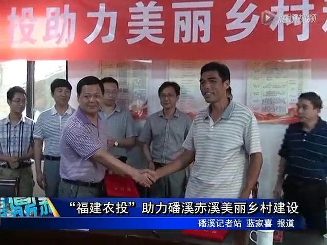 “福建農投”助力磻溪赤溪美麗鄉村建設