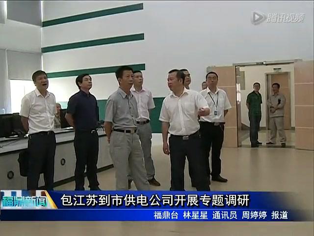 包江蘇到市供電公司開展專題調研