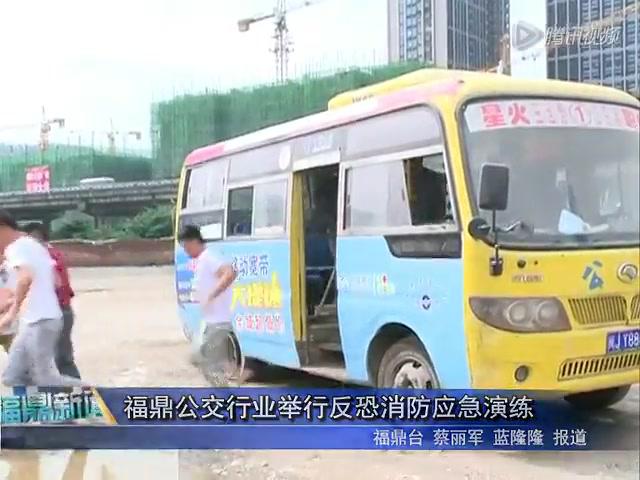 福鼎公交行業舉行反恐消防應急演練